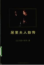 居里夫人自传