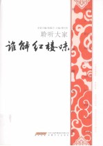 谁解红楼味 聆听大家