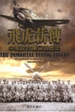 飞虎新传:中美混合团口述历史