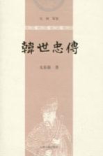 韩世忠传