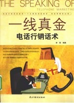 一线真金 电话行销话术