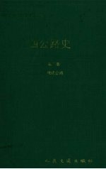 广西公路史 第2册 现代公路