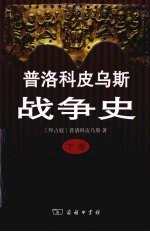 普洛科皮乌斯战争史 下