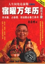 人生何处是前期 第3部 宿曜万年历速查手册 中国内地版2010最新新升版