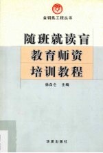 随班就读盲童教育师资培训教程