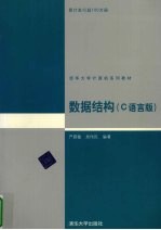 数据结构 C语言版