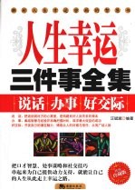 人生幸运三件事全集 精编珍藏版