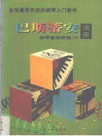 巴斯蒂安钢琴基础教程 演奏 3