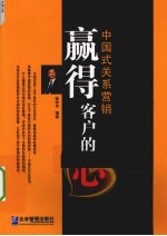赢得客户的心 中国式关系营销