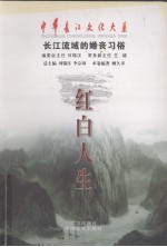 红白人生 长江流域的婚丧习俗