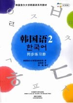 韩国语 2 同步练习册