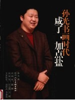 咸了,加点盐 孙光书画时代