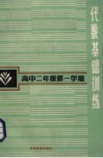 代数基础训练 高中二年级第一学期