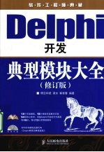 Delphi开发典型模块大全 修订版