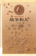 战争和人 1