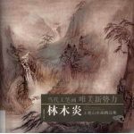 林木炎工笔山水画精品集