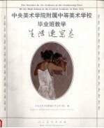 中央美术学院附属中等美术学校毕业班教学:生活速写卷