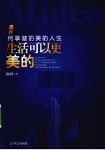 生活可以更美的 何享健的美的人生