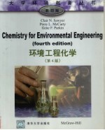 环境工程化学 第4版