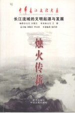 烛火传薪 长江流域文明的起源和发展