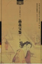 品花宝鉴 下