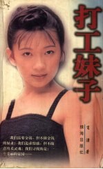 打工妹子 又名，寻找梦中的家园