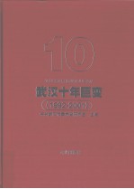 武汉十年巨变 1992-2001