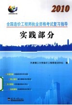 2010全国造价工程师执考复习指导 实践部分