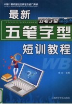 最新五笔字型短训教程
