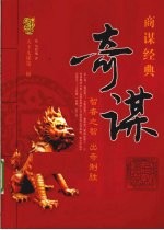 天下无谋商谋经典 奇谋
