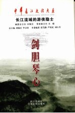 剑胆琴心 长江流域的奇人异士