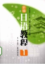 新编日语教程 1