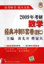 2009年考研数学经典冲刺5套卷 数学二