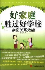 好家庭胜过好学校 亲密关系效能