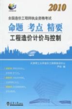 2010造价 工程造价计价与控制