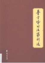 普金城书法篆刻选