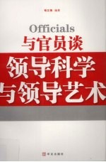 与官员谈领导科学与领导艺术