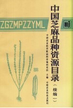 中国芝麻品种资源目录 续编一