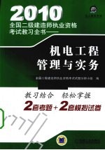 2010全国二级建造师执业资格考试教习全书 机电工程管理与实务