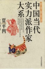 贾平凹小说精选 中