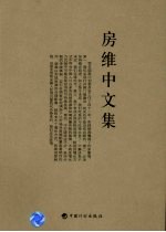 房维中文集