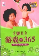 聪明宝宝培养方案 婴儿游戏365