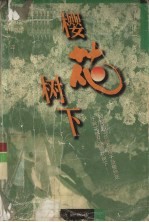 樱花树 下