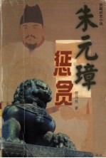 朱元璋惩贪 上