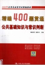 精编400题贯通公共基础知识与常识判断