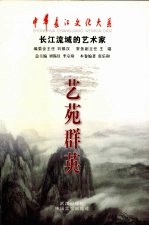 艺苑群英 长江流域的艺术家