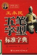 王永民五笔字型标准字典