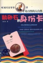 鹅卵石的身份卡 听刘兴诗爷爷讲千奇百怪的大自然