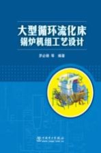 大型循环流化床锅炉机组工艺设计