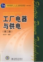 工厂电器与供电
